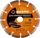 Диск отрезной Вихрь 73/10/3/3 по бетону, 150 мм