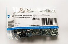 Монтажный комплект ЦМО КМ-2-50